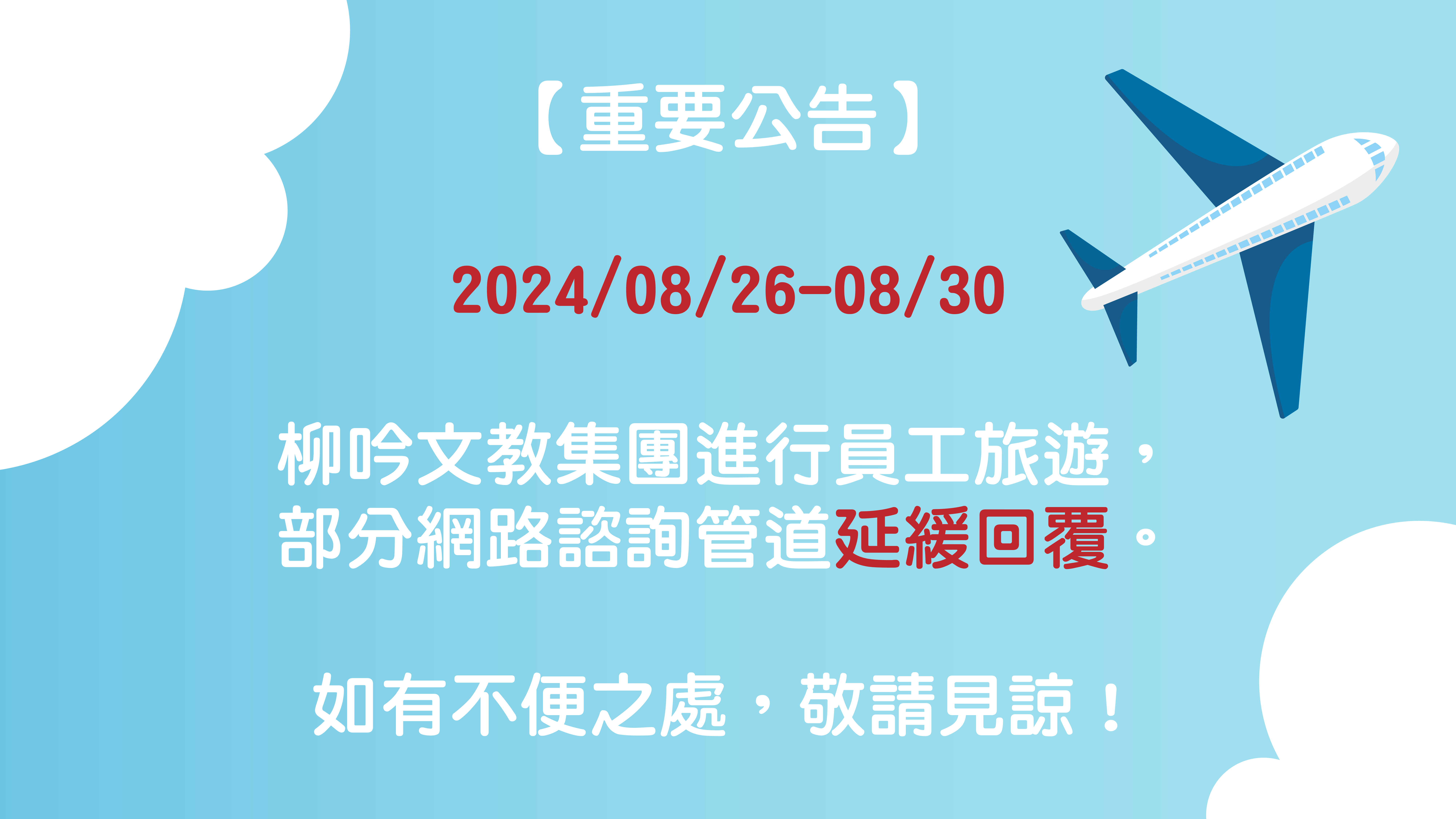 [重要公告]網路諮詢管道延緩回覆